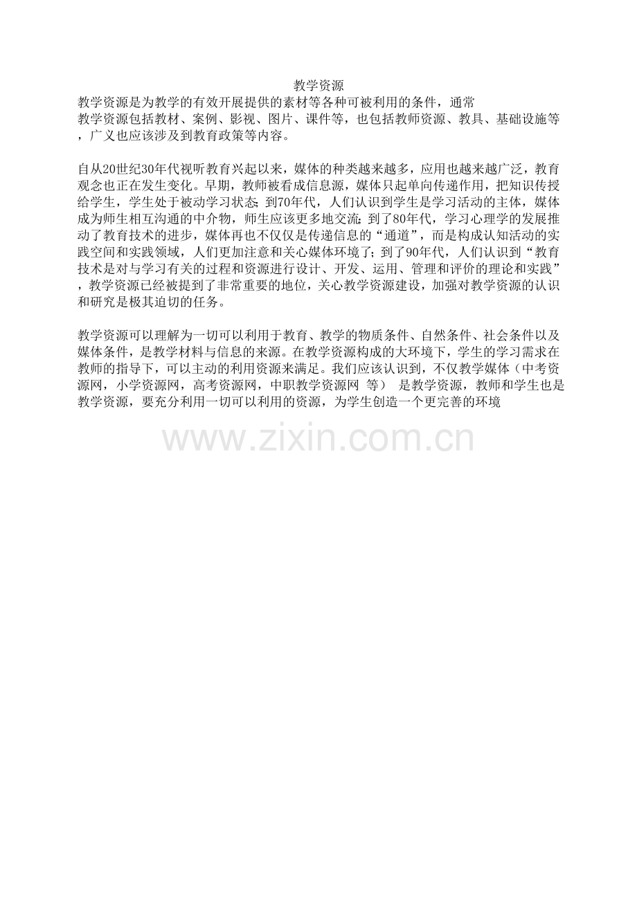 教学资源定义.doc_第1页