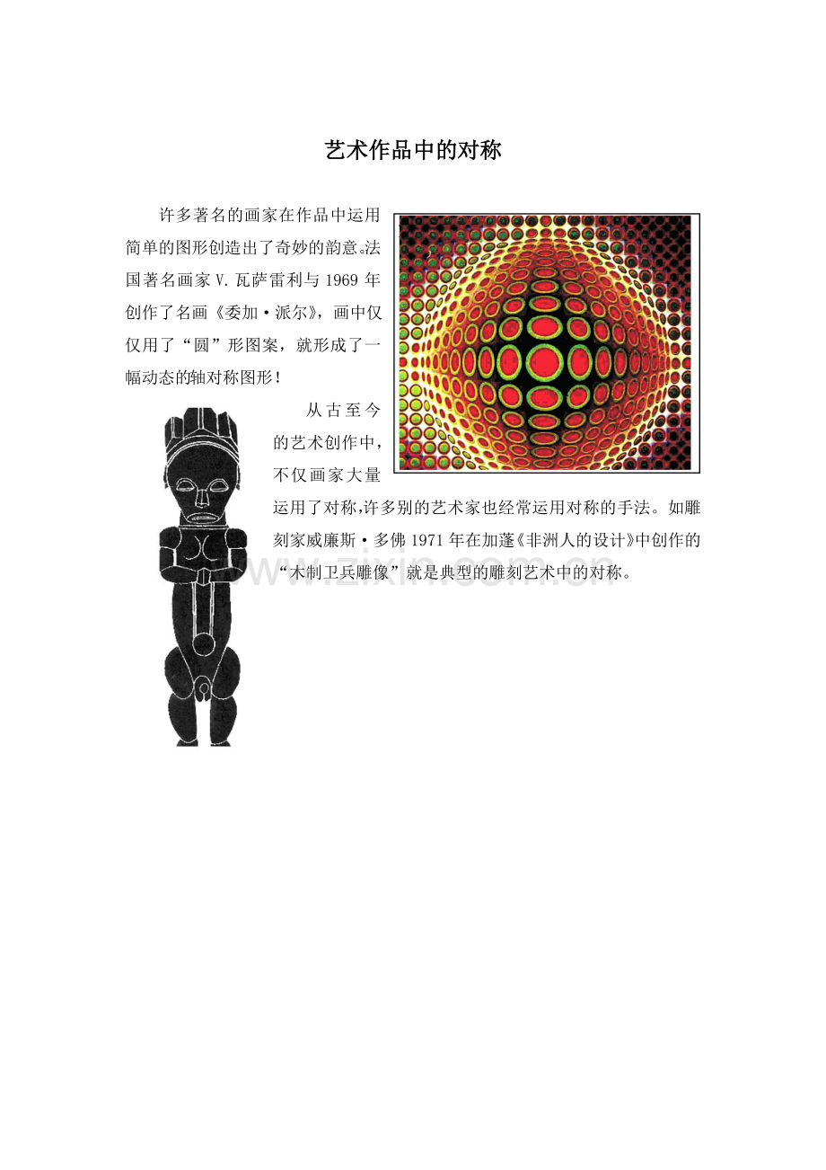 艺术作品中的对称.doc_第1页
