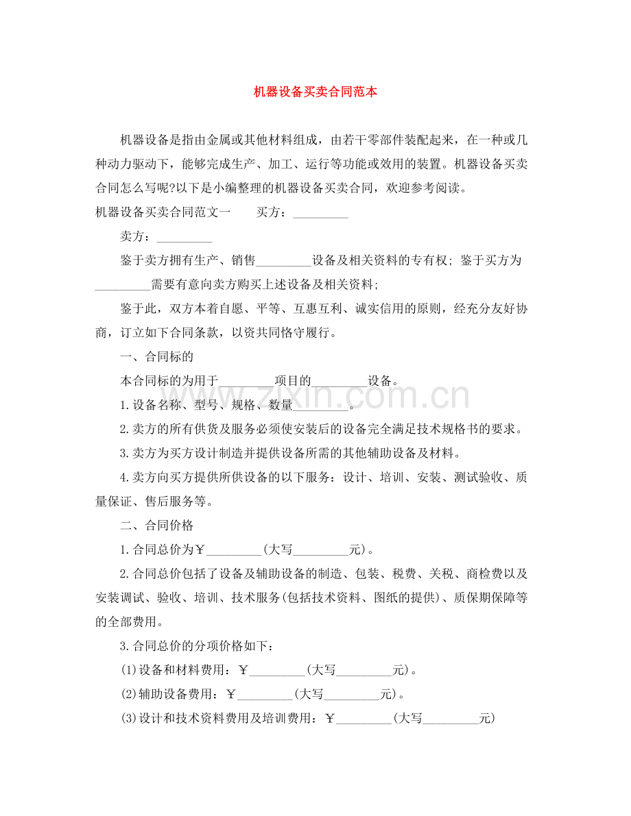 机器设备买卖合同范本.docx_第1页
