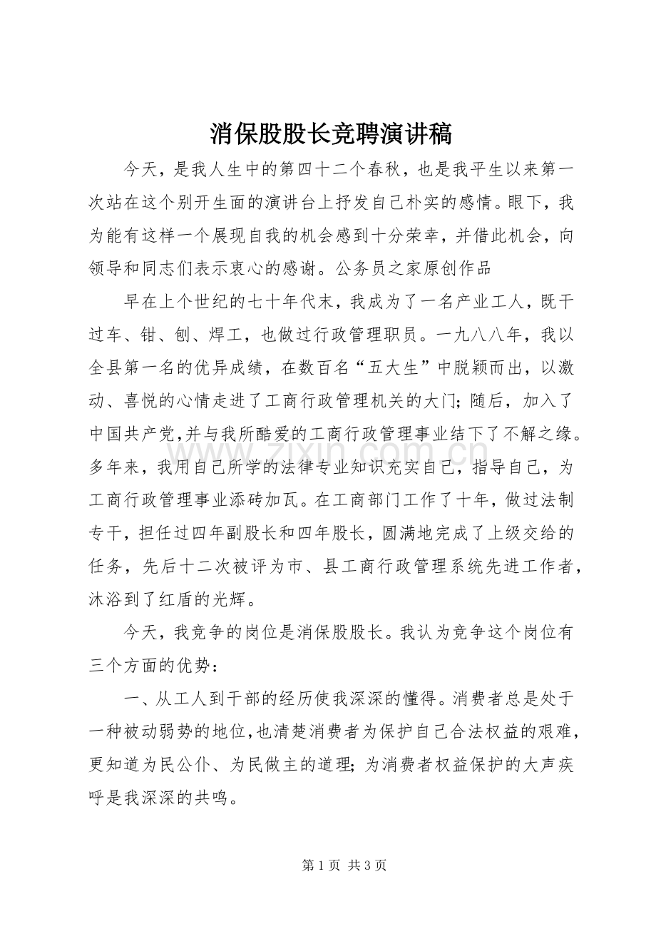 消保股股长竞聘演讲稿.docx_第1页