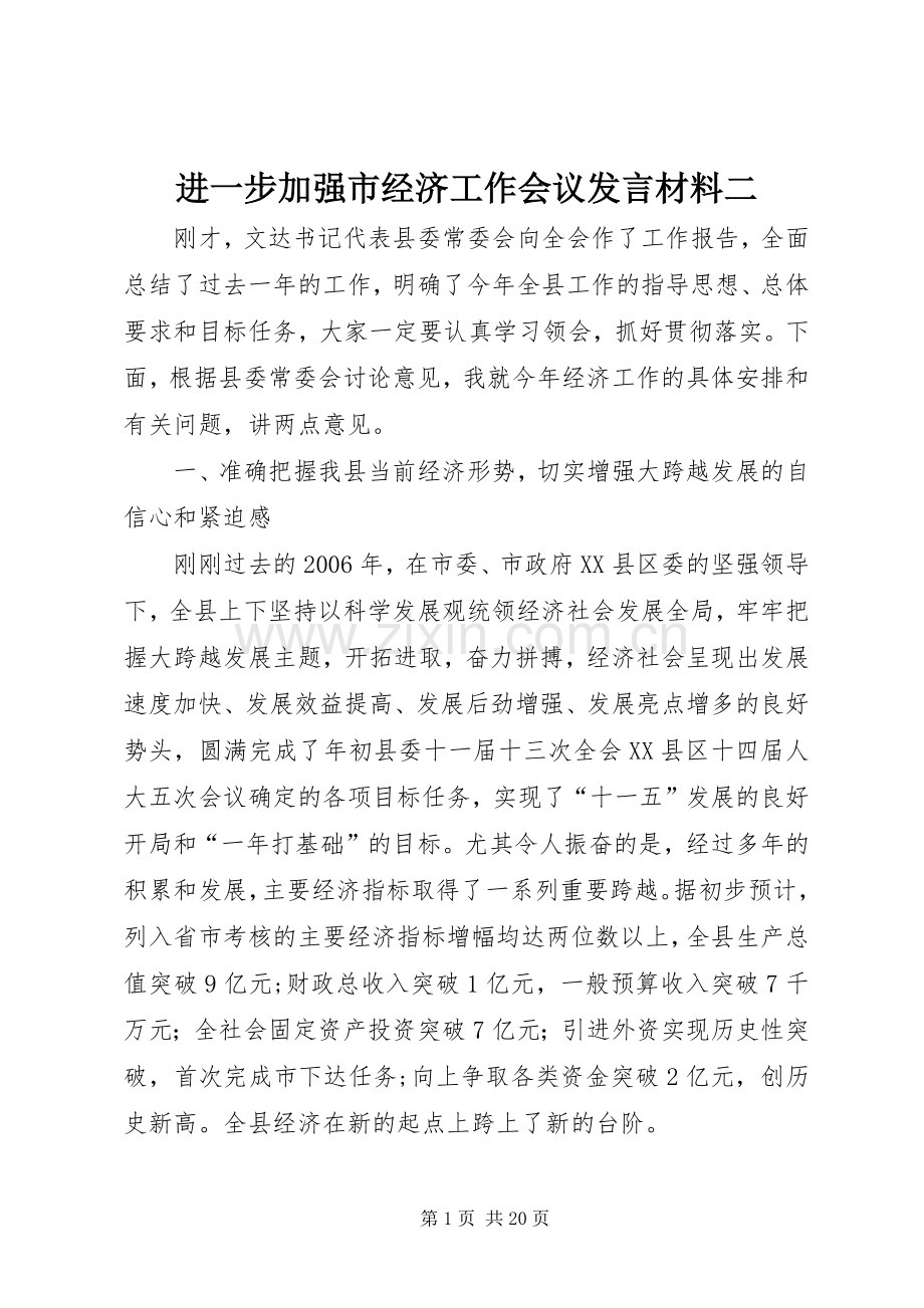 进一步加强市经济工作会议发言材料提纲二.docx_第1页