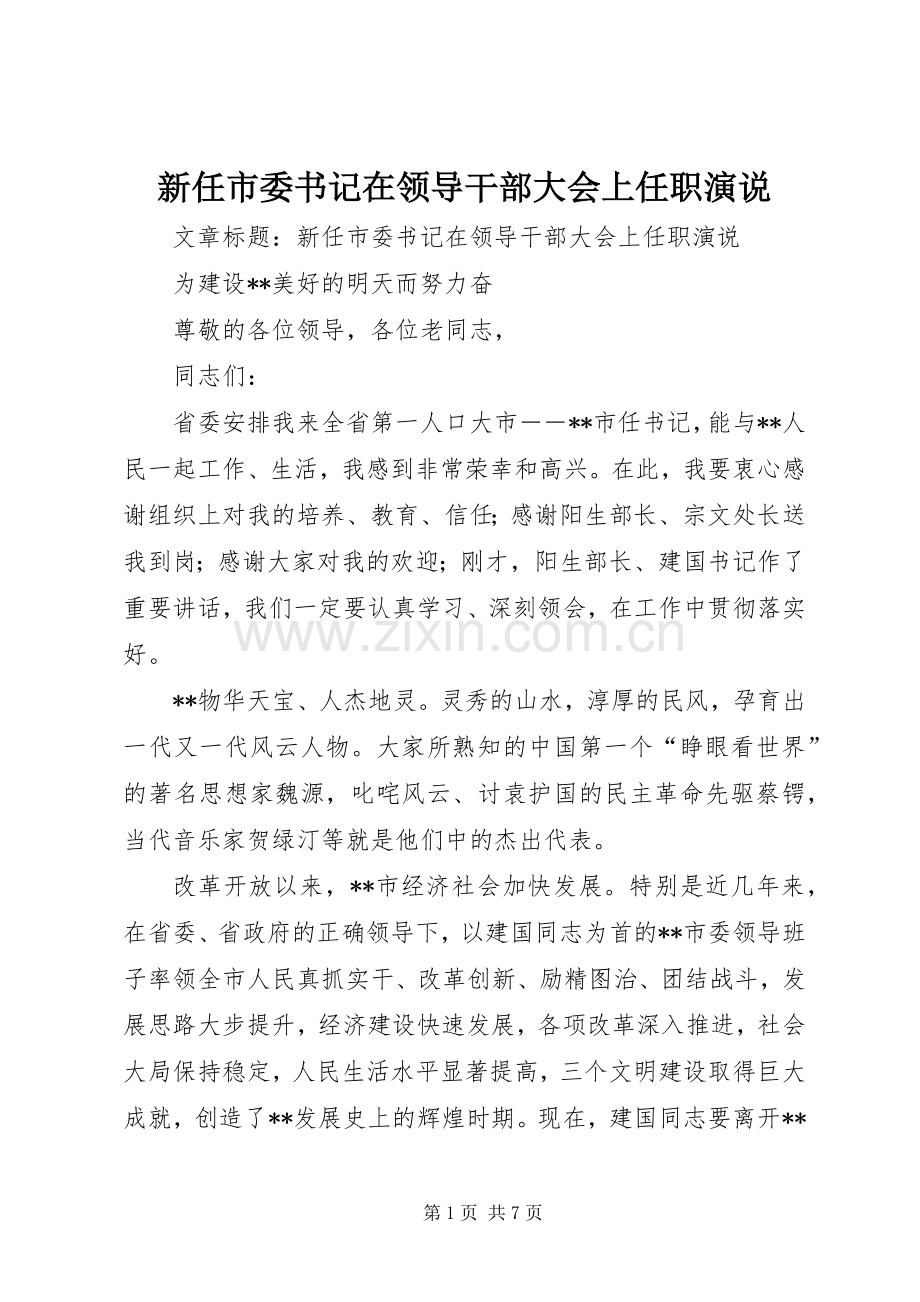 新任市委书记在领导干部大会上任职演说稿.docx_第1页