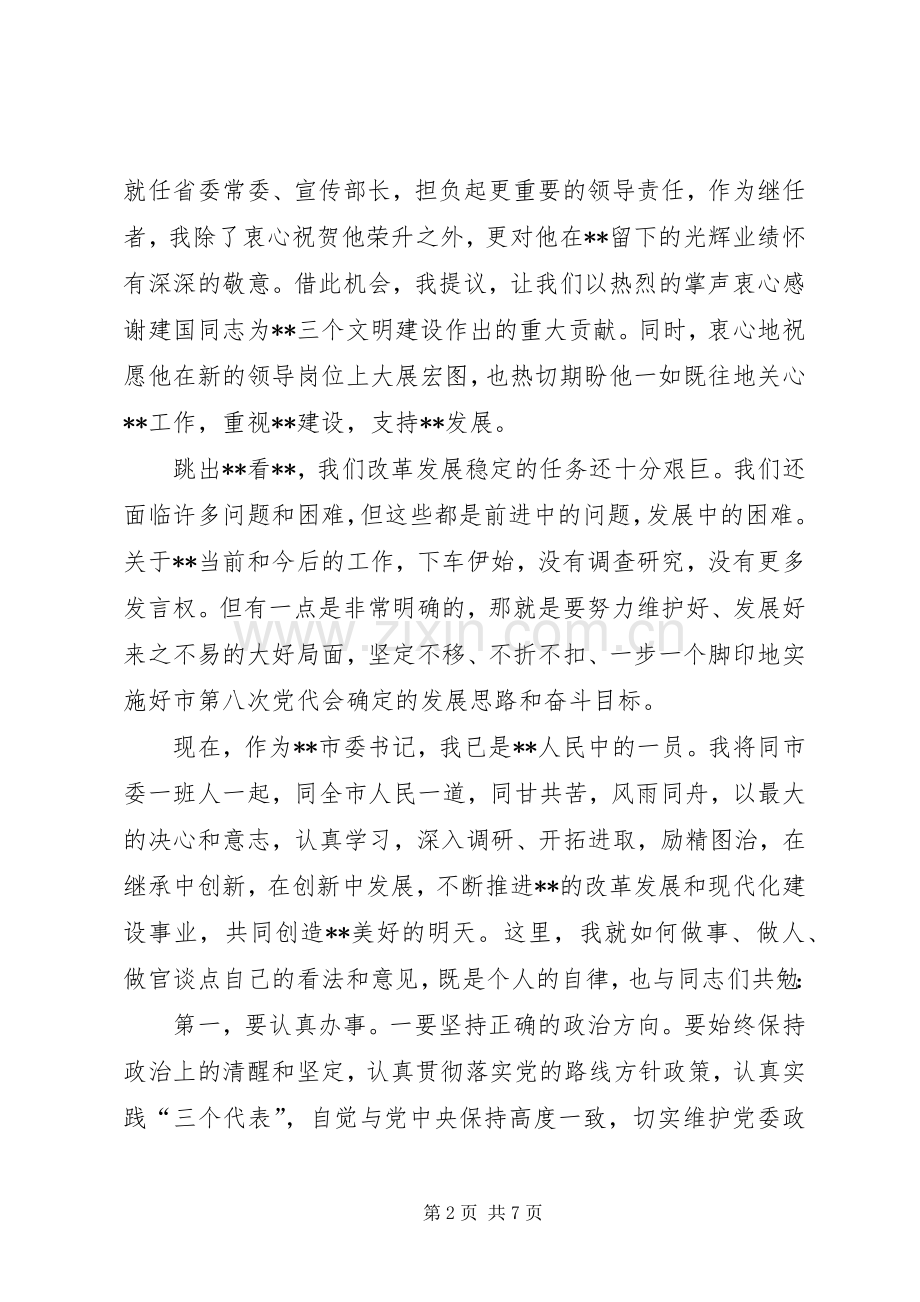 新任市委书记在领导干部大会上任职演说稿.docx_第2页