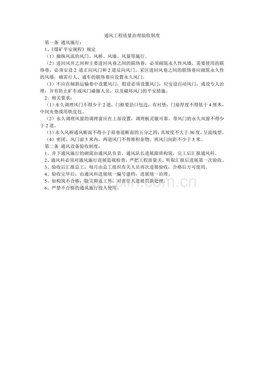 通风工ۥ程质量管理验收制度.doc_第1页