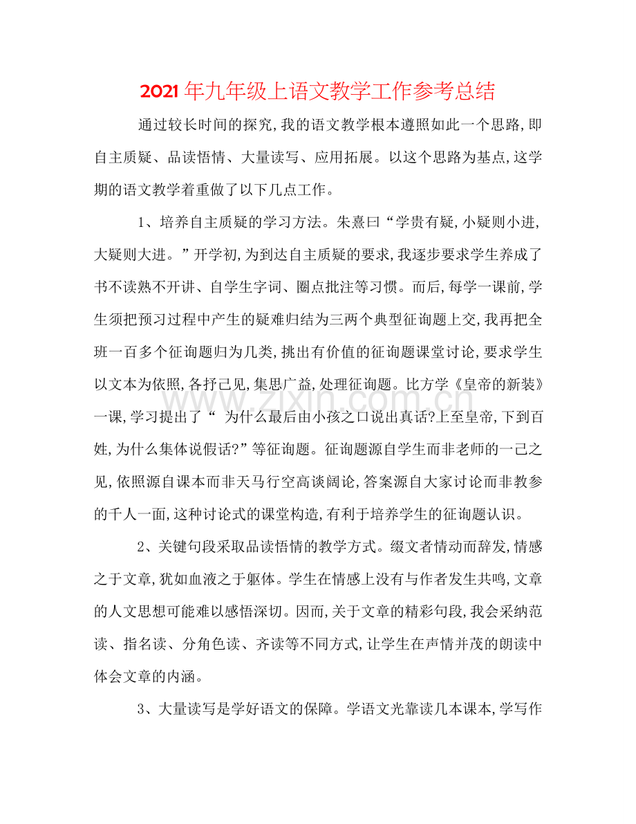 2024年九年级上语文教学工作参考总结.doc_第1页