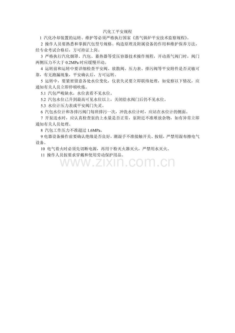 汽化工安全规程.doc_第1页