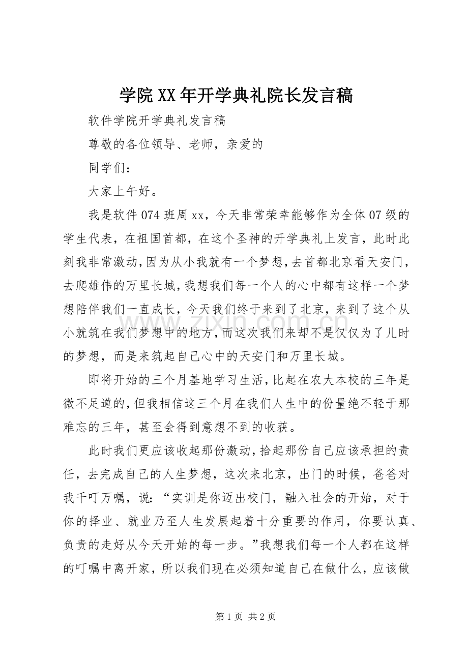 学院XX年开学典礼院长发言稿范文.docx_第1页