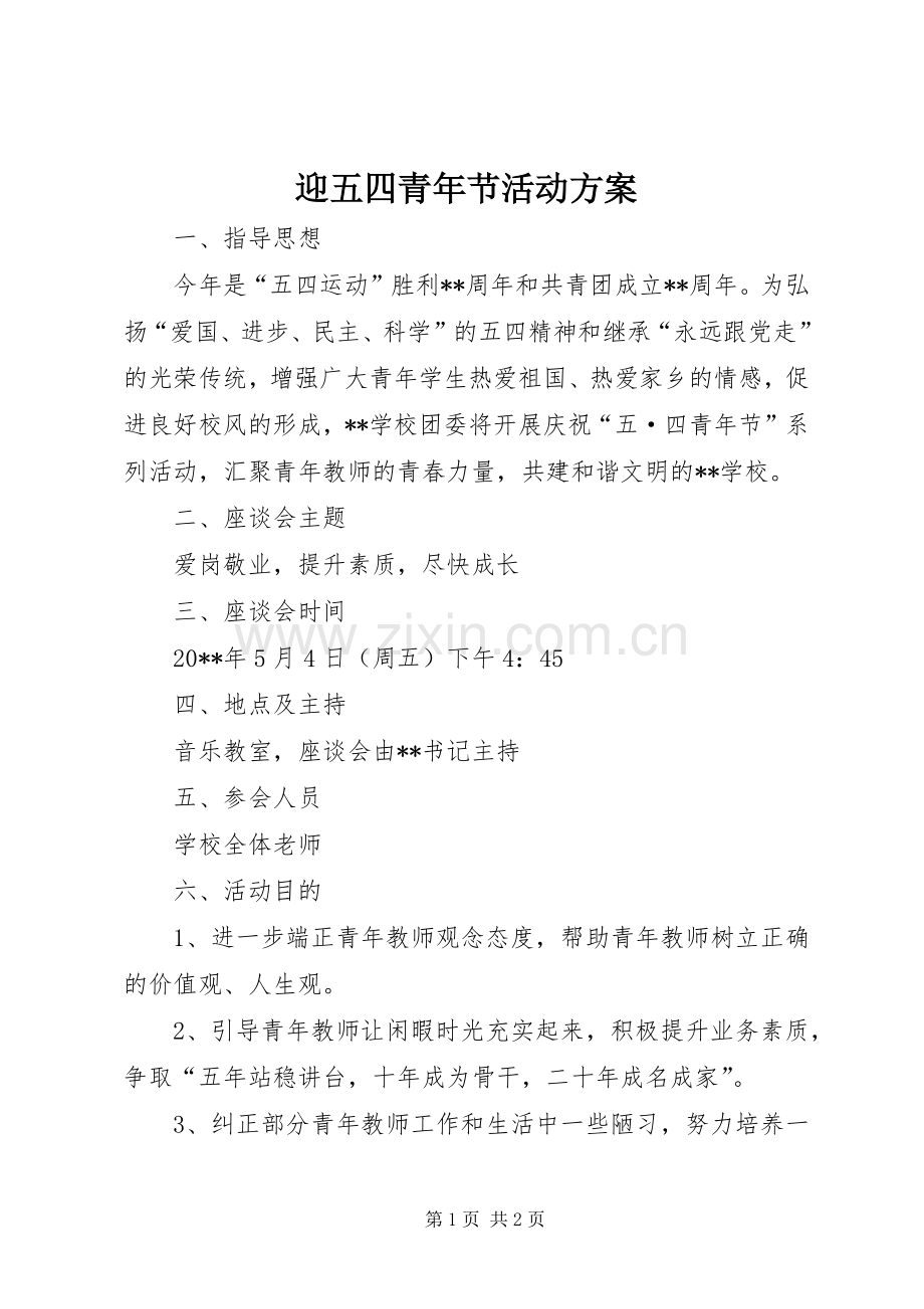 迎五四青年节活动实施方案 .docx_第1页
