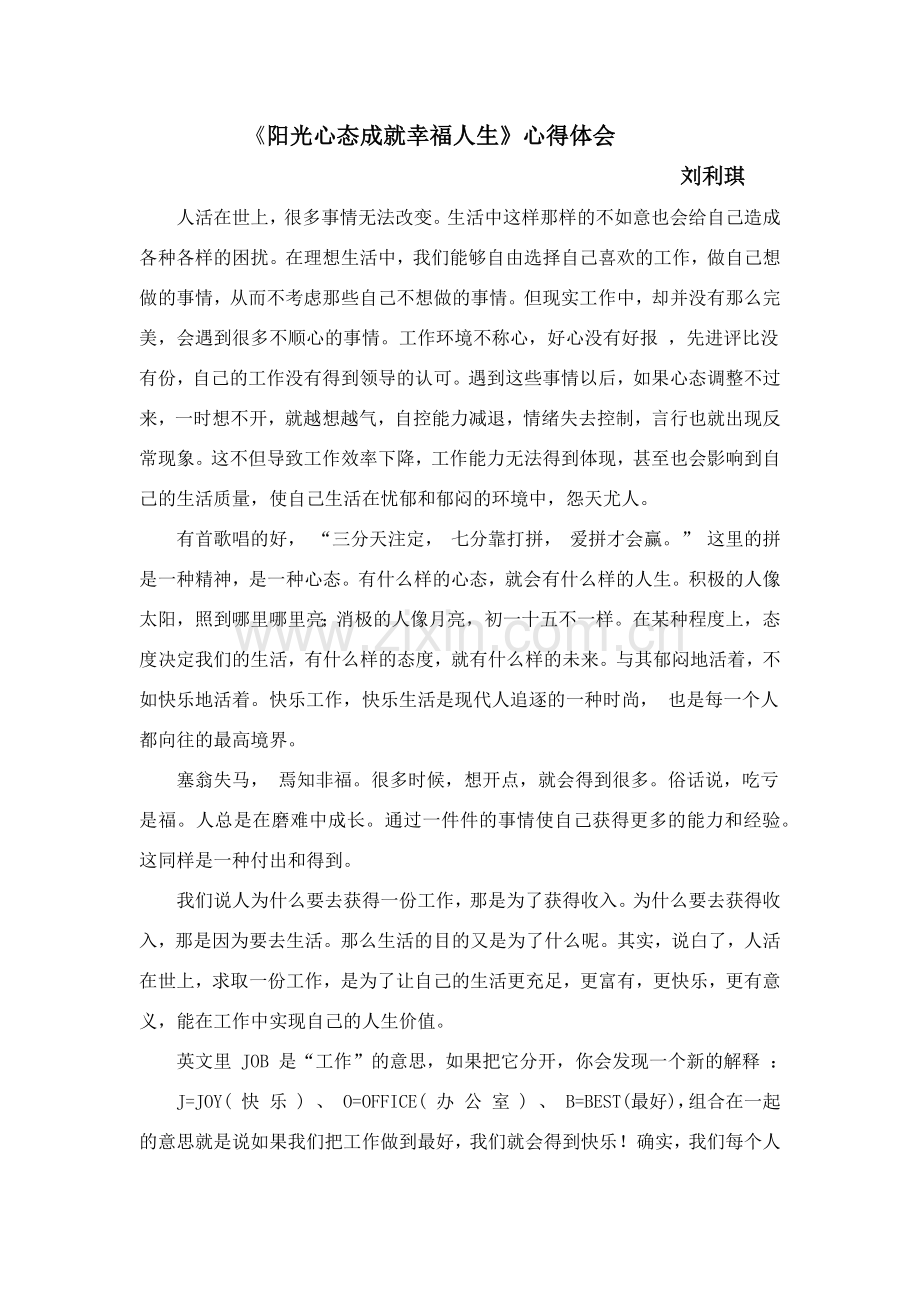 阳光心态成就幸福人生.docx_第1页