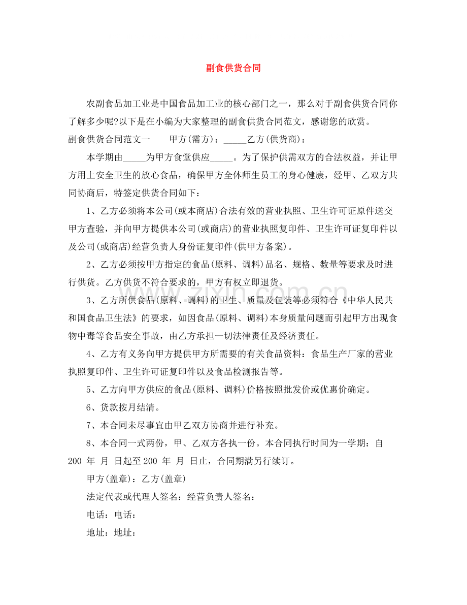 副食供货合同.docx_第1页