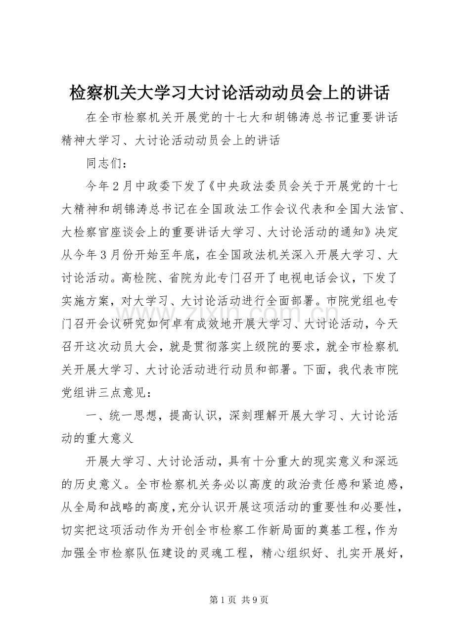 检察机关大学习大讨论活动动员会上的讲话.docx_第1页