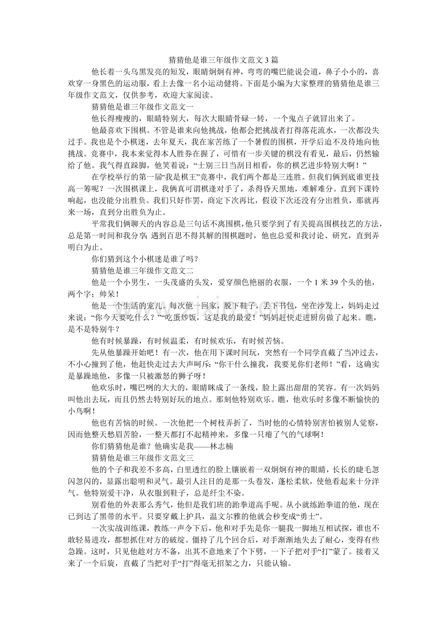 猜猜他是谁三年级作文范文3篇.doc_第1页