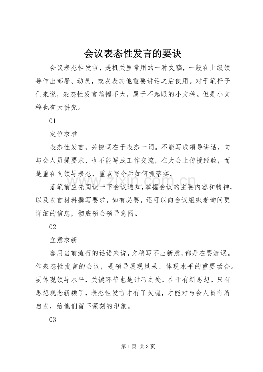 会议表态性发言稿的要诀.docx_第1页