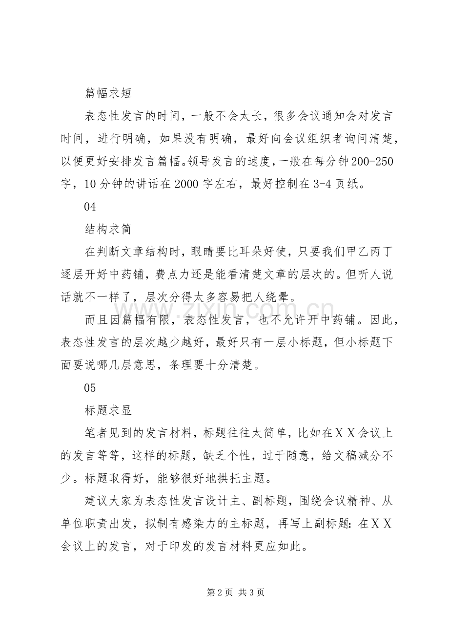 会议表态性发言稿的要诀.docx_第2页