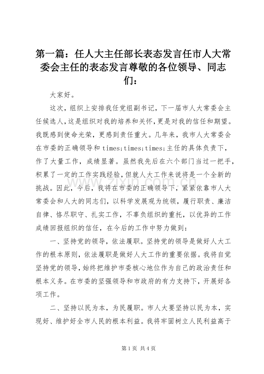 第一篇：任人大主任部长表态发言稿任市人大常委会主任的表态发言稿尊敬的各位领导、同志们：.docx_第1页