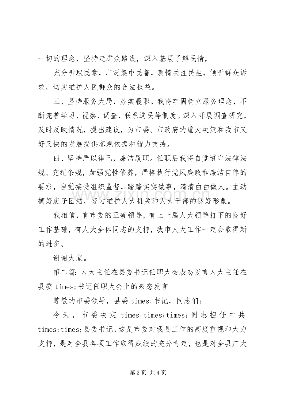 第一篇：任人大主任部长表态发言稿任市人大常委会主任的表态发言稿尊敬的各位领导、同志们：.docx_第2页