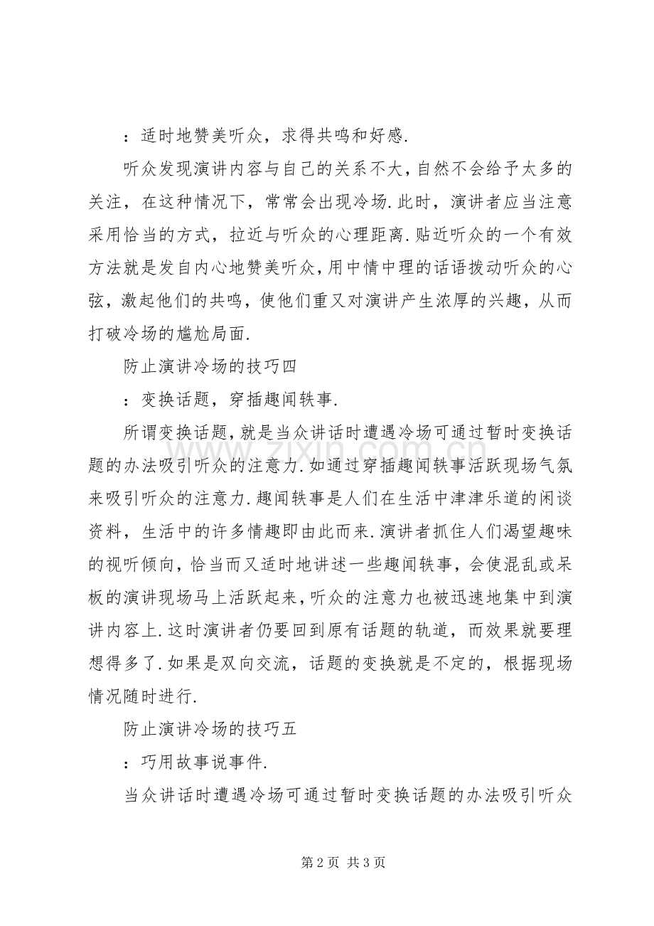 防止演讲冷场的技巧.docx_第2页
