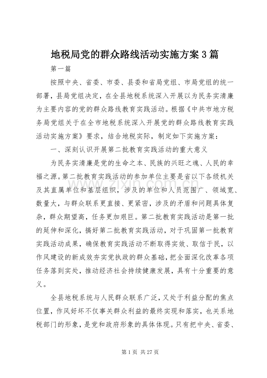 地税局党的群众路线活动方案3篇.docx_第1页