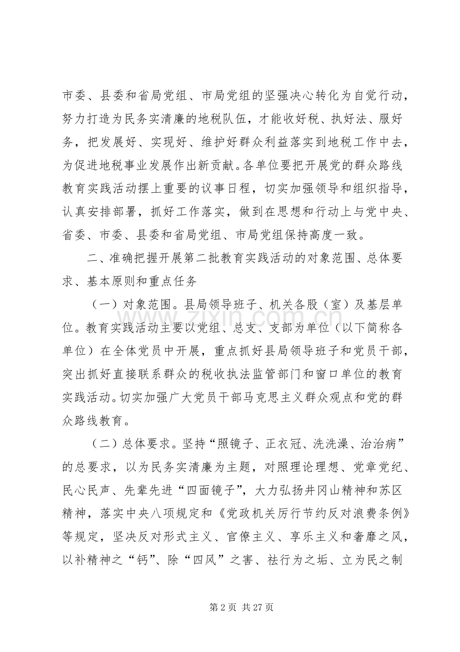 地税局党的群众路线活动方案3篇.docx_第2页