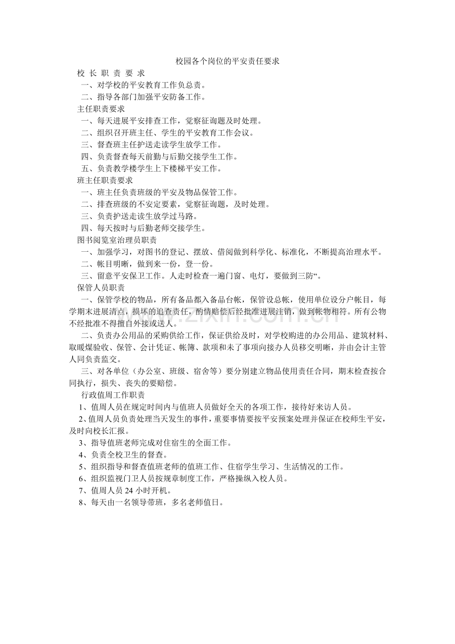 校园各个岗位的安全责任要求.doc_第1页