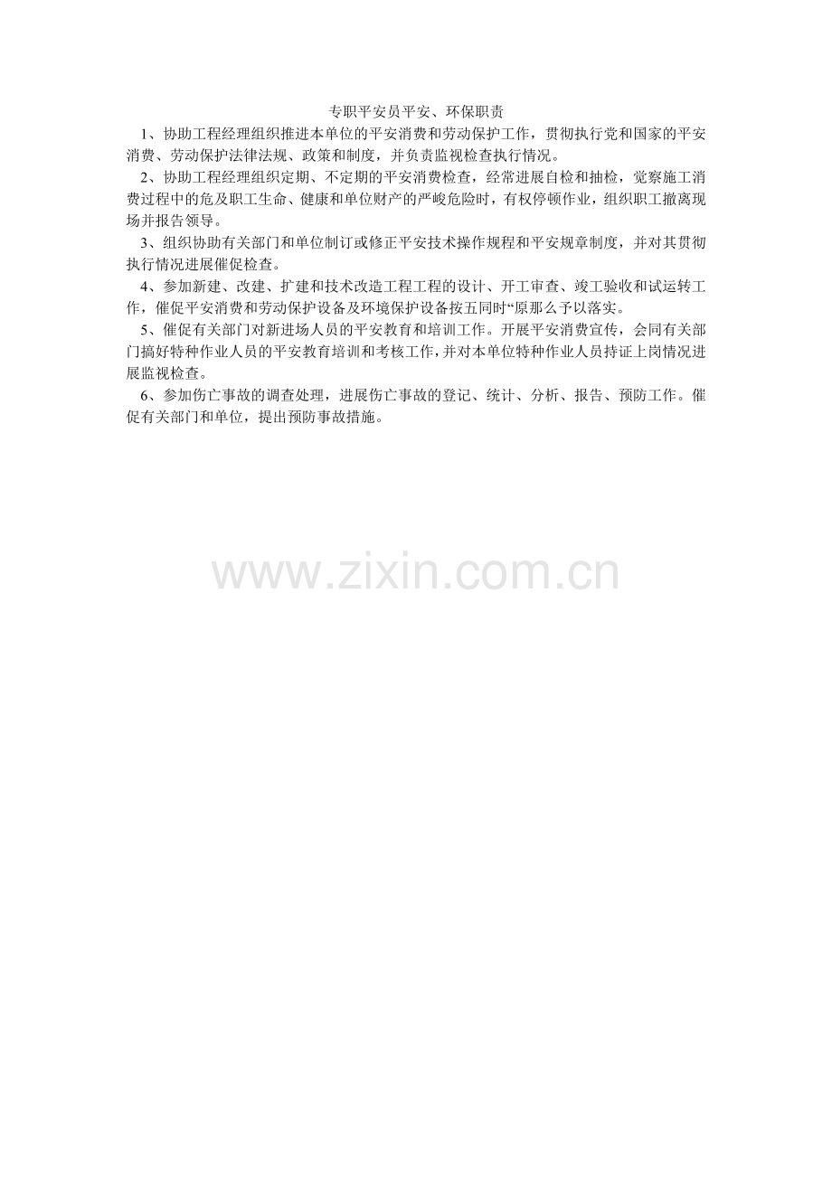 专职安ۥ全员安全、环保职责.doc_第1页