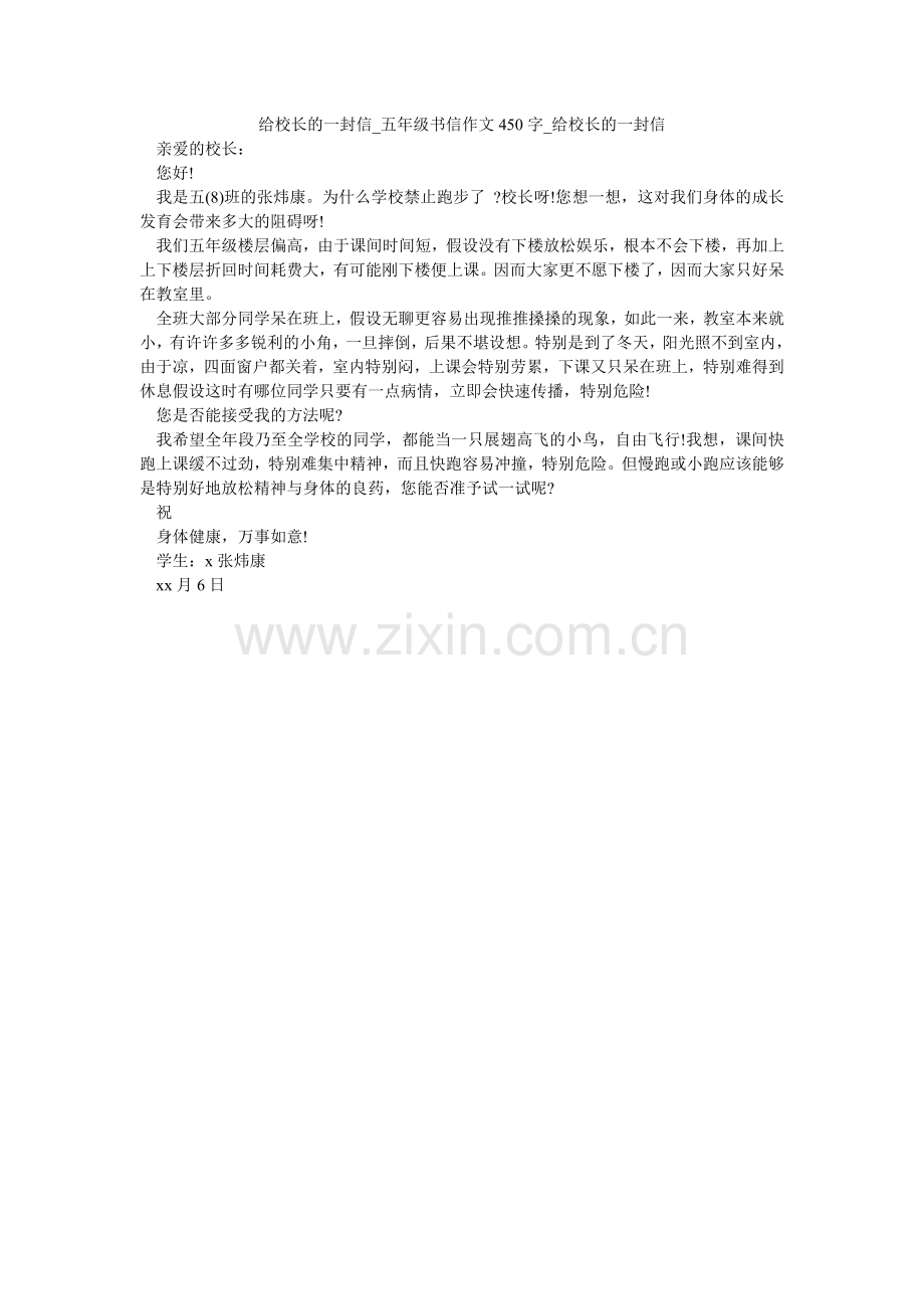 给校长的一封信_五年级书信作文450字_给校长的一封信.doc_第1页
