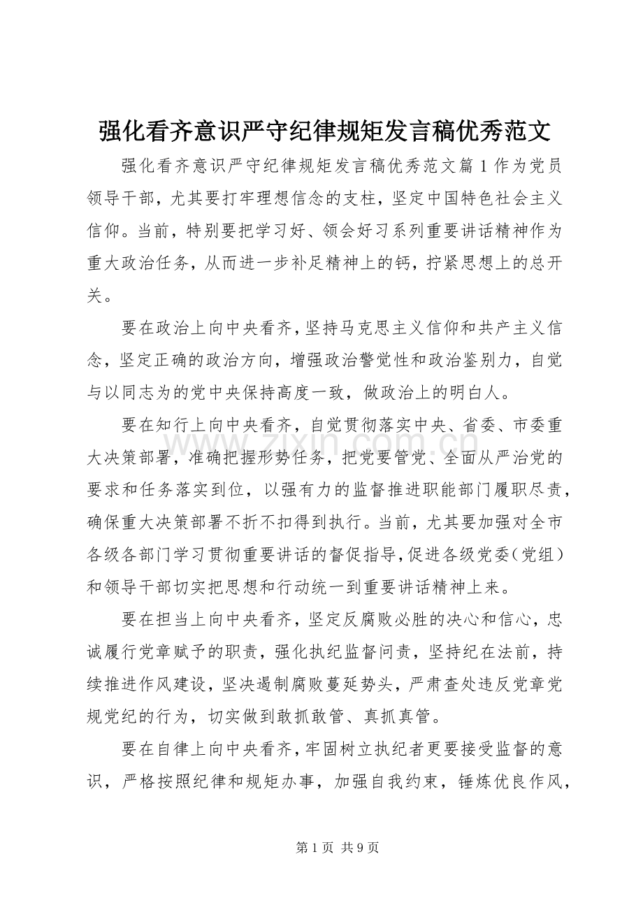 强化看齐意识严守纪律规矩发言优秀范文.docx_第1页