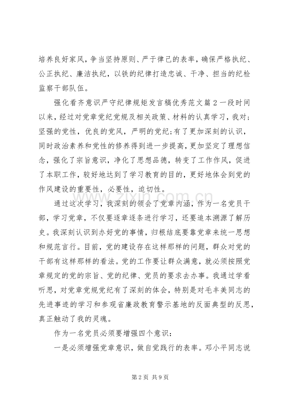 强化看齐意识严守纪律规矩发言优秀范文.docx_第2页