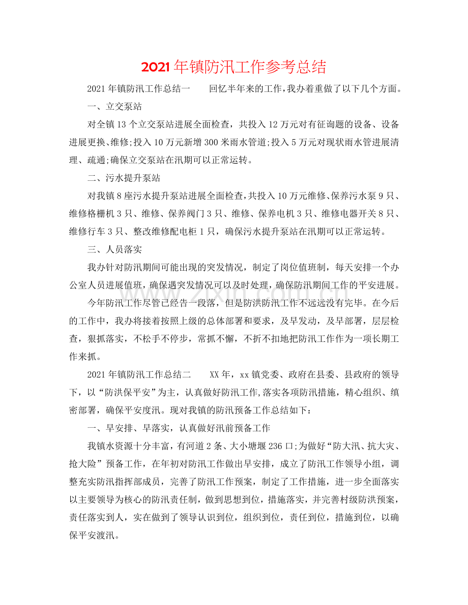 2024年镇防汛工作参考总结.doc_第1页