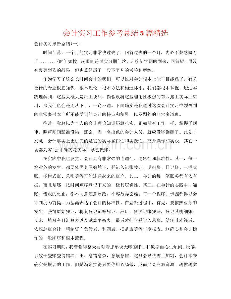 会计实习工作参考总结5篇.doc_第1页