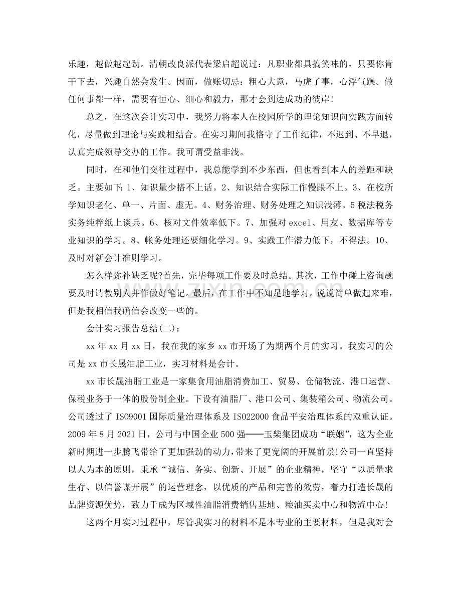 会计实习工作参考总结5篇.doc_第2页