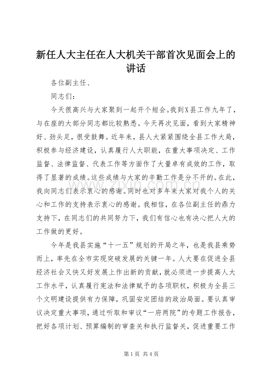 新任人大主任在人大机关干部首次见面会上的讲话.docx_第1页