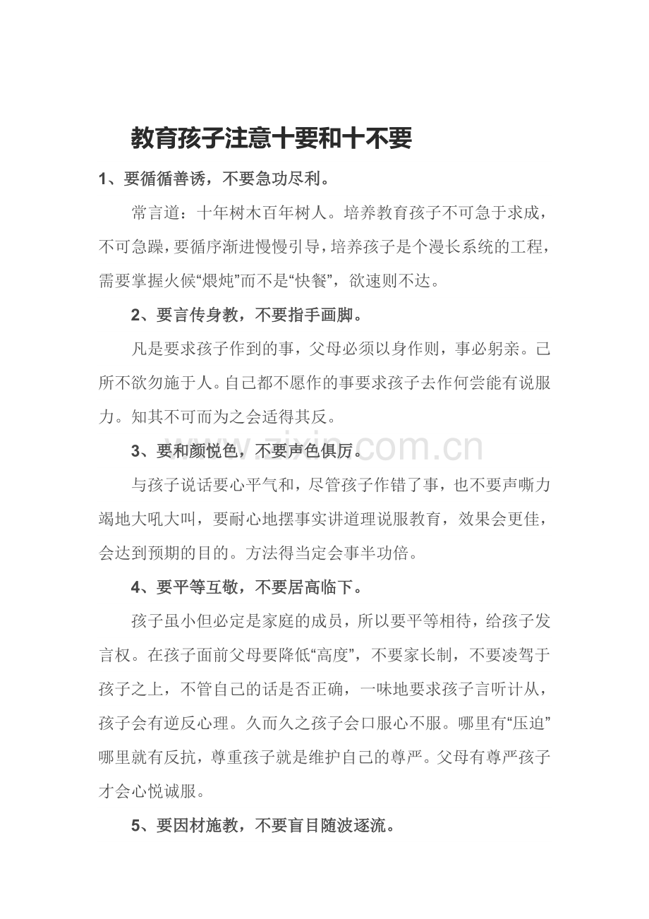 教育孩子注意十要和十不要.doc_第1页