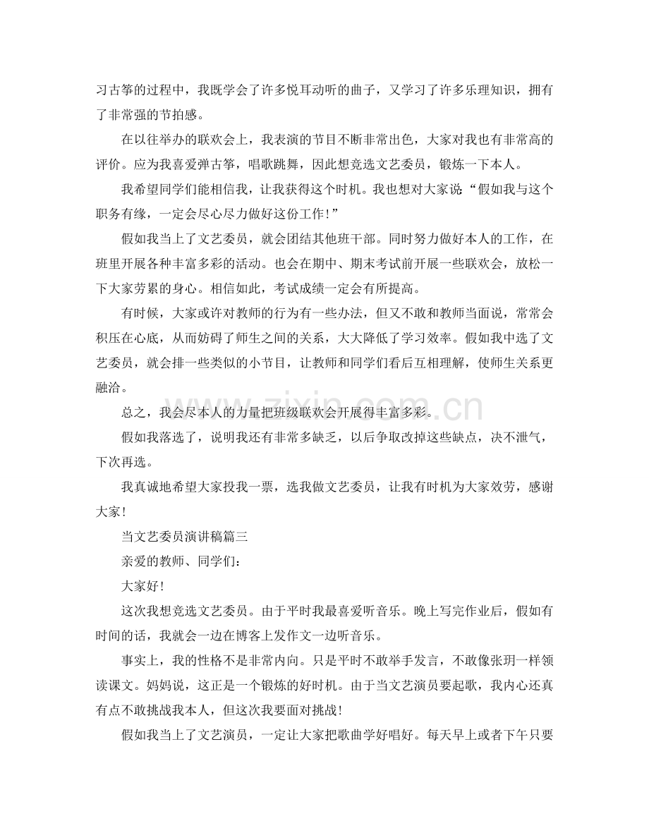 当文艺委员演讲稿 文艺委员竞选演讲稿例文参考.doc_第2页