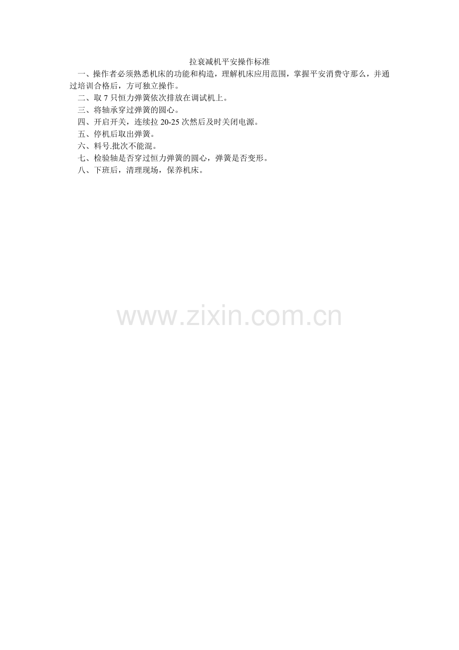 拉衰减机安全操作规范.doc_第1页