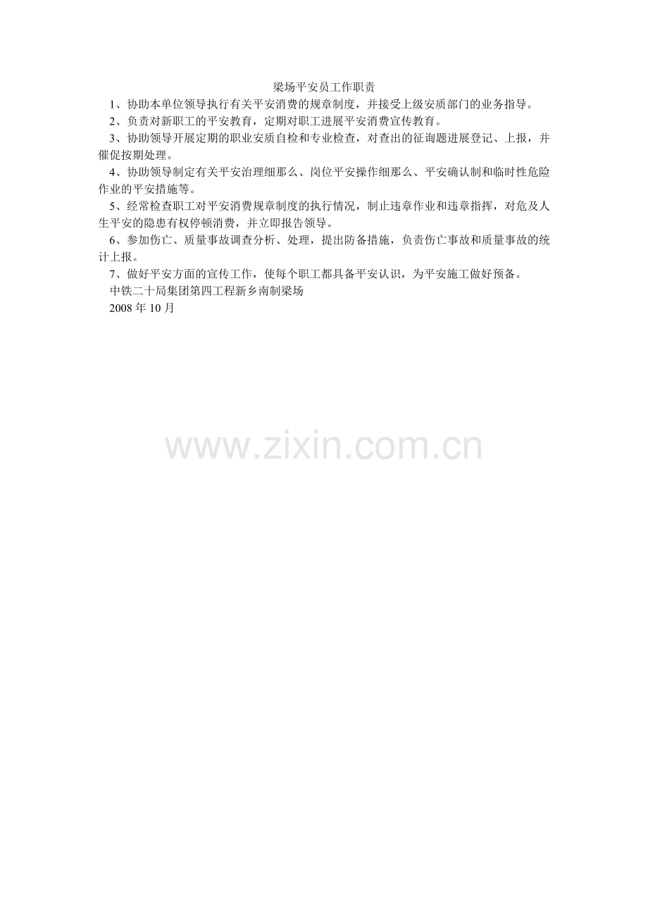 梁场安全员工作职责.doc_第1页