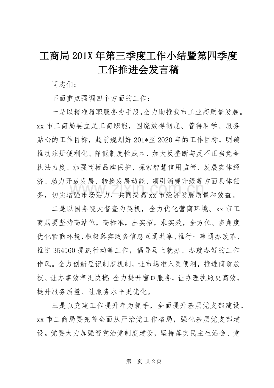 工商局201X年第三季度工作小结暨第四季度工作推进会发言.docx_第1页