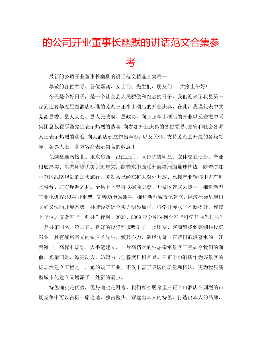 的公司开业董事长幽默的讲话范文合集参考.doc_第1页
