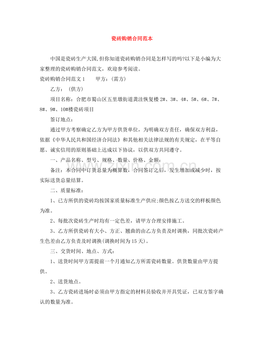 瓷砖购销合同范本.docx_第1页