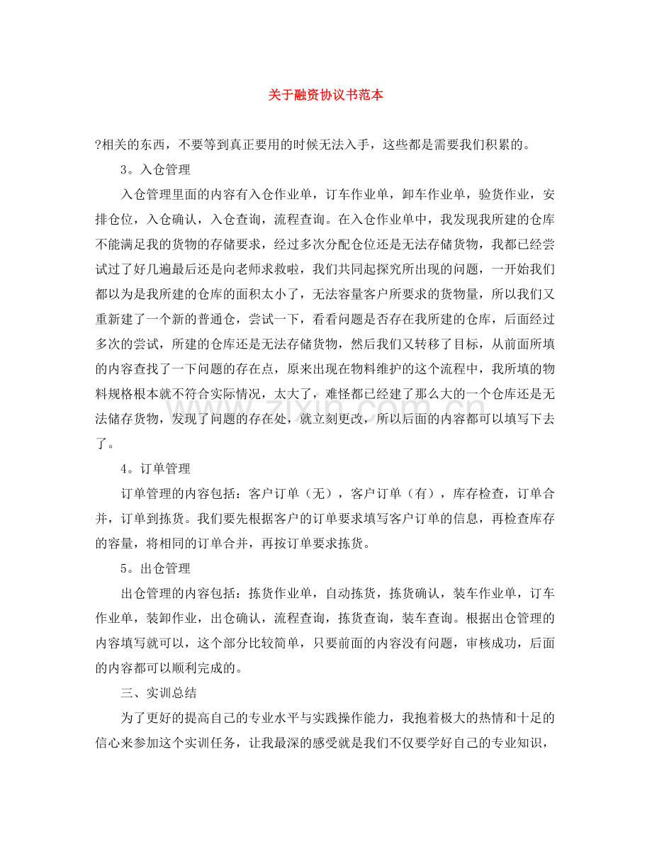 关于融资协议书范本.docx_第1页