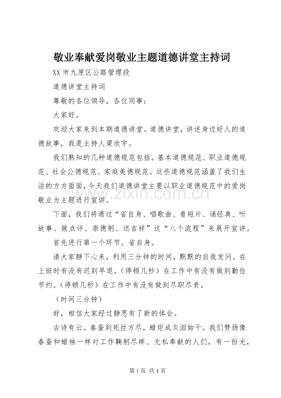 敬业奉献爱岗敬业主题道德讲堂主持稿(5).docx_第1页