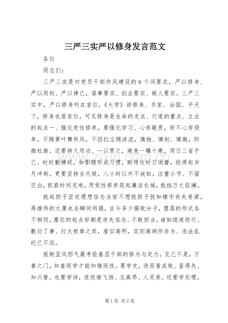 三严三实严以修身发言稿范文.docx_第1页
