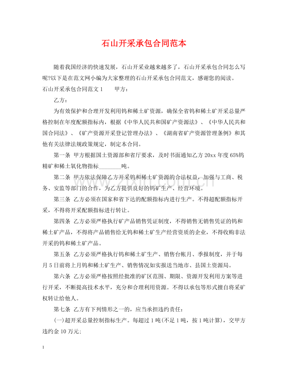 石山开采承包合同范本.docx_第1页