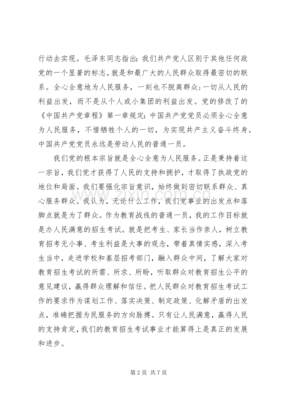 宗旨意识[党员干部强化宗旨意识联系服务群众发言范文].docx_第2页