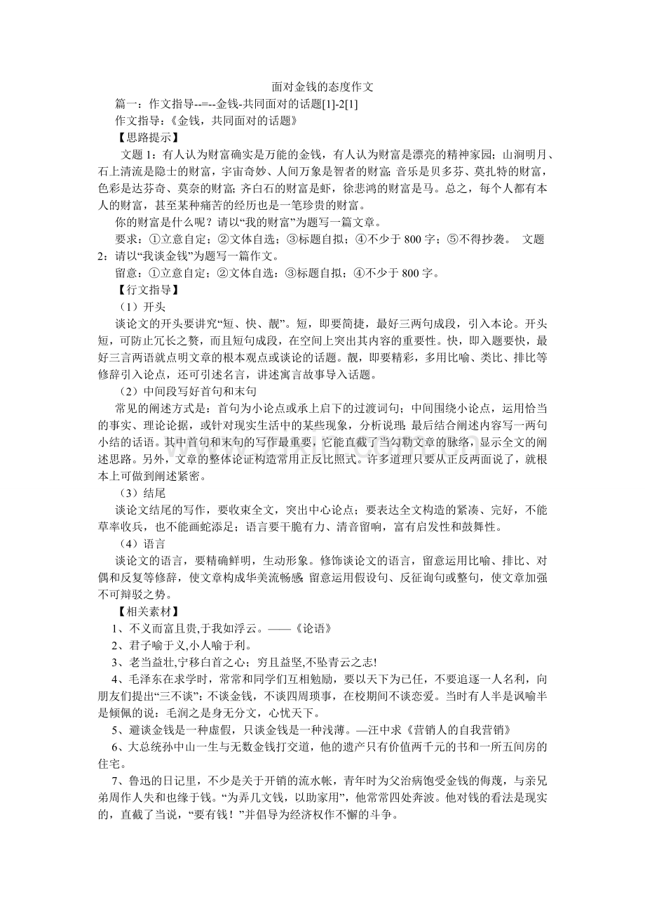 面对金钱的态度作文.doc_第1页