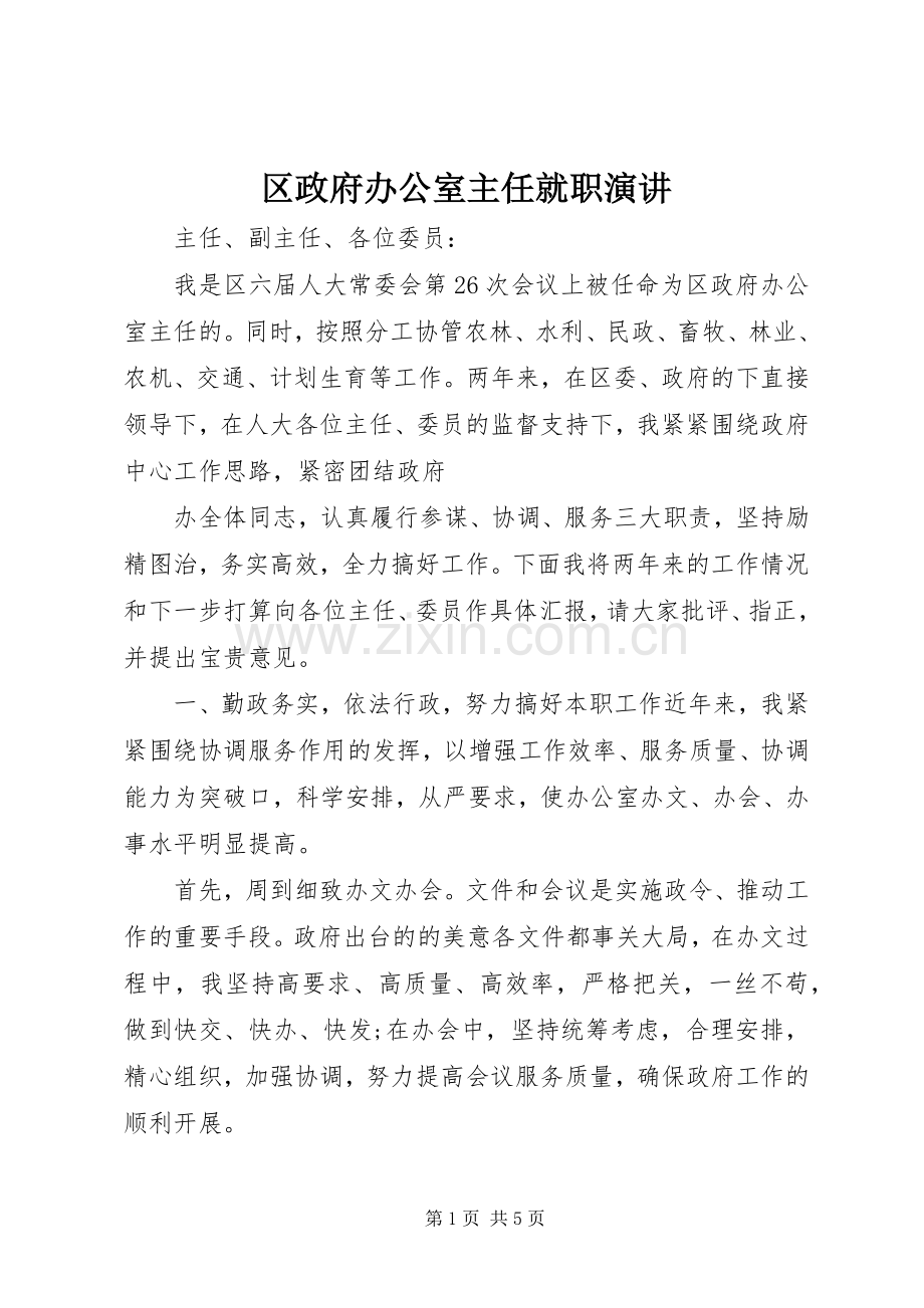 区政府办公室主任就职演讲.docx_第1页