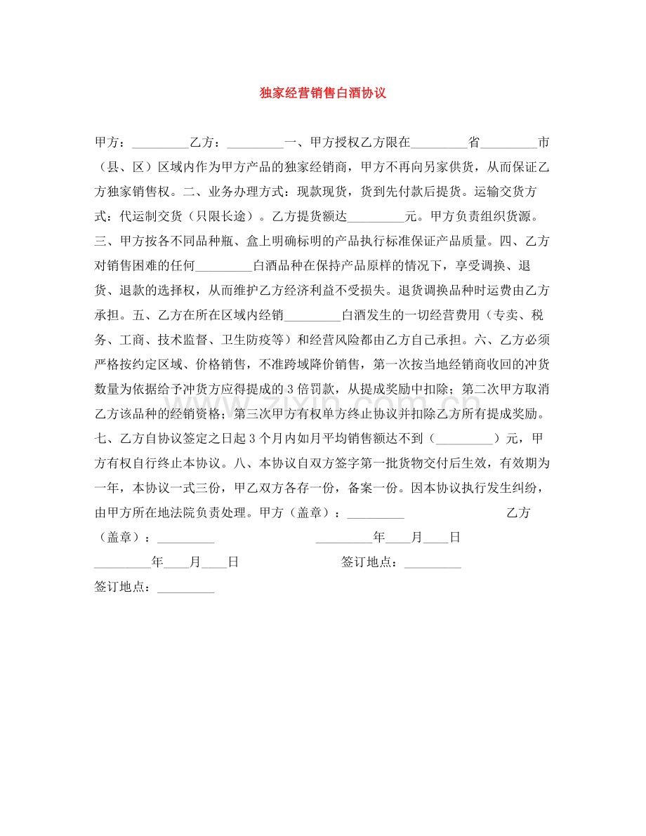 独家经营销售白酒协议.docx_第1页