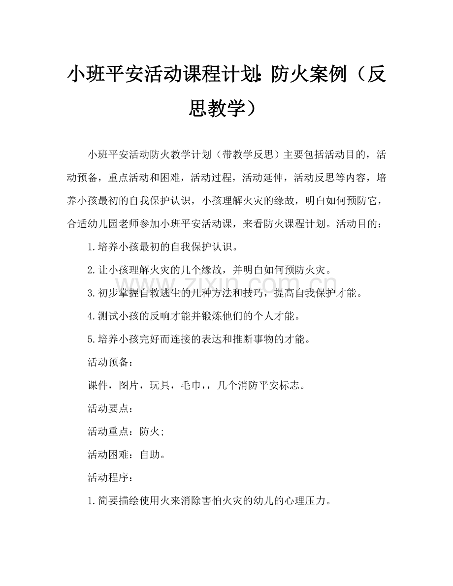 幼儿小班安全活动教案：防火教案(附教学反思).doc_第1页