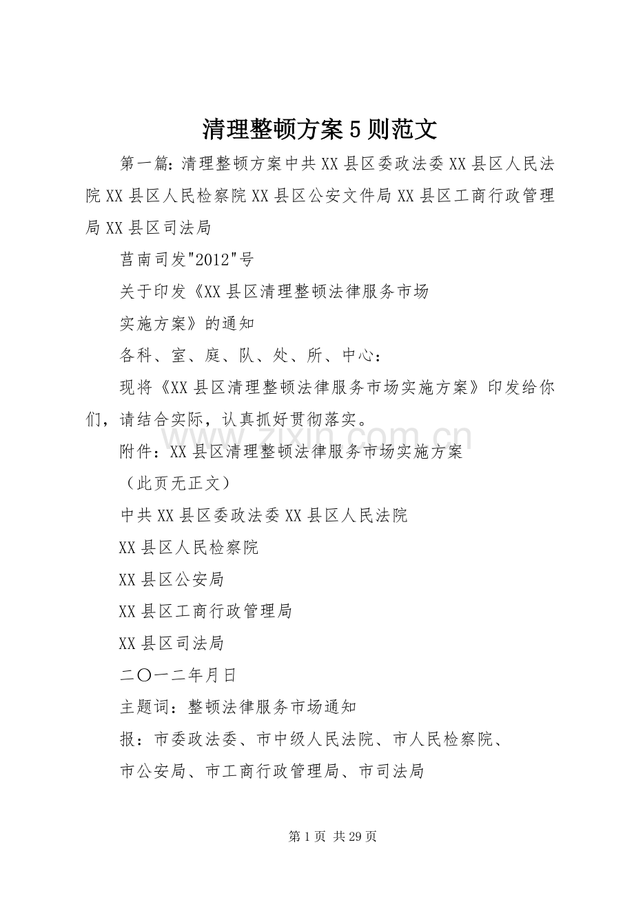 清理整顿实施方案5则范文.docx_第1页