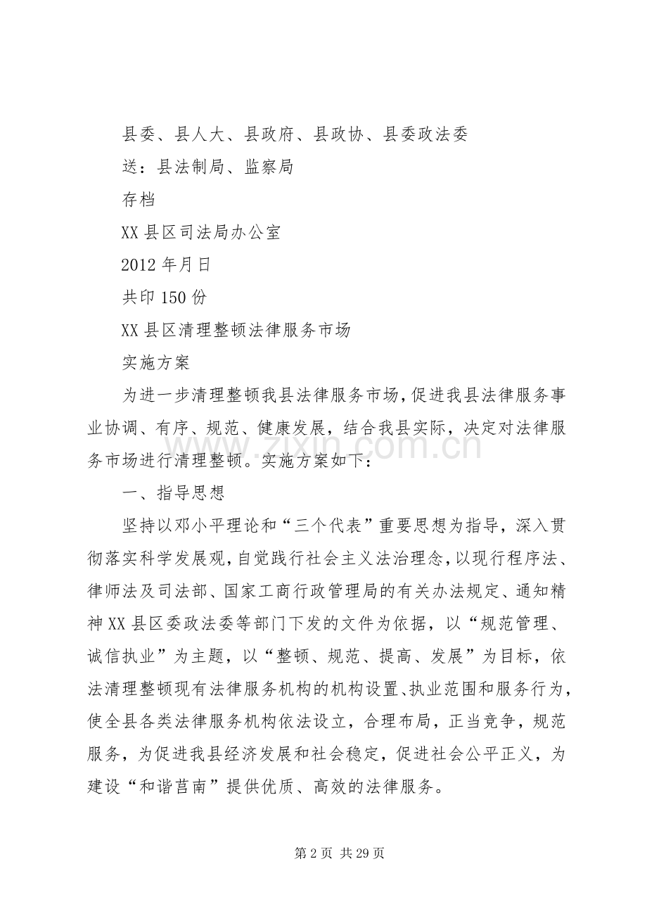 清理整顿实施方案5则范文.docx_第2页